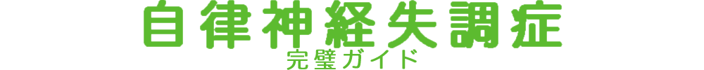 自律神経失調症