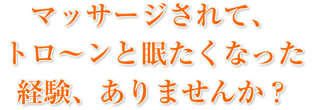 マッサージで眠くなった経験はありませんか?