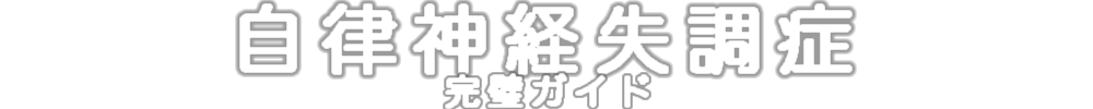 自律神経失調症